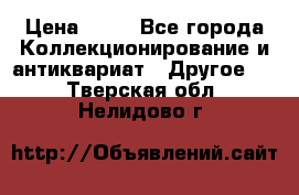 Coñac napaleon reserva 1950 goda › Цена ­ 18 - Все города Коллекционирование и антиквариат » Другое   . Тверская обл.,Нелидово г.